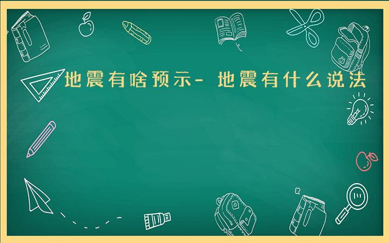 地震有啥预示-地震有什么说法