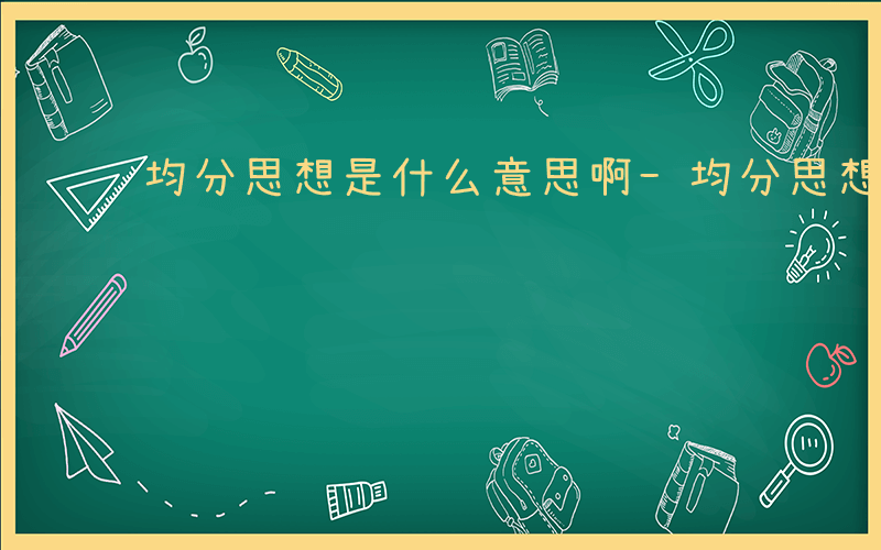 均分思想是什么意思啊-均分思想是什么