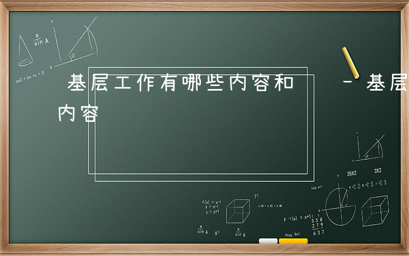 基层工作有哪些内容和职责-基层工作有哪些内容