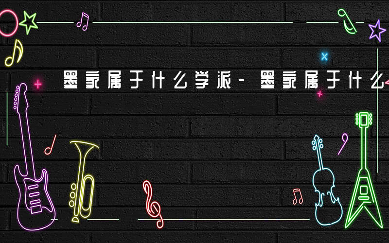 墨家属于什么学派-墨家属于什么学派