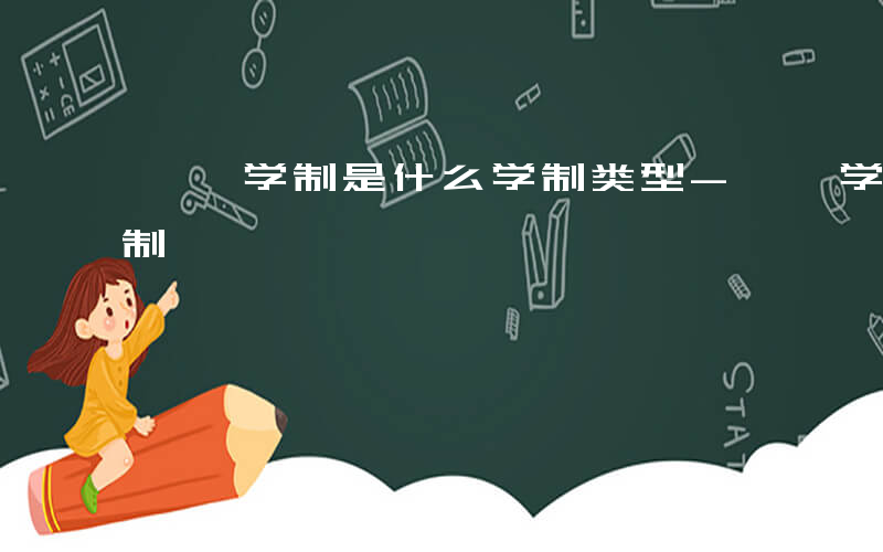 壬寅学制是什么学制类型-壬寅学制是什么学制