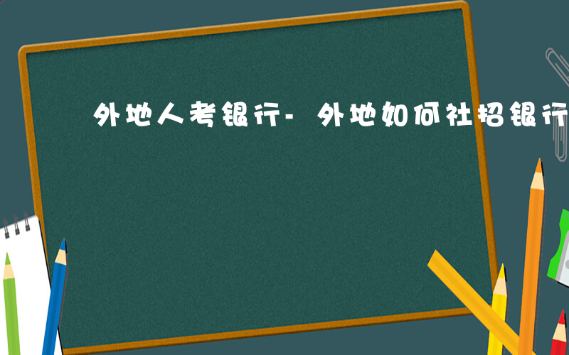 外地人考银行-外地如何社招银行