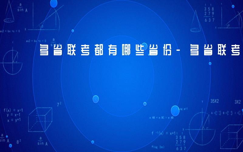 多省联考都有哪些省份-多省联考都有哪些省