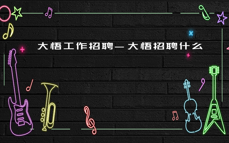 大悟工作招聘-大悟招聘什么