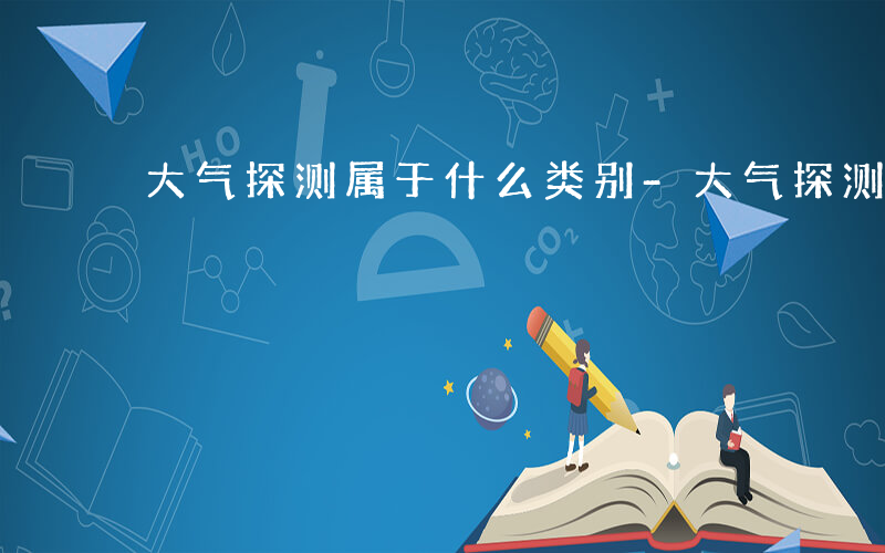 大气探测属于什么类别-大气探测属于什么类