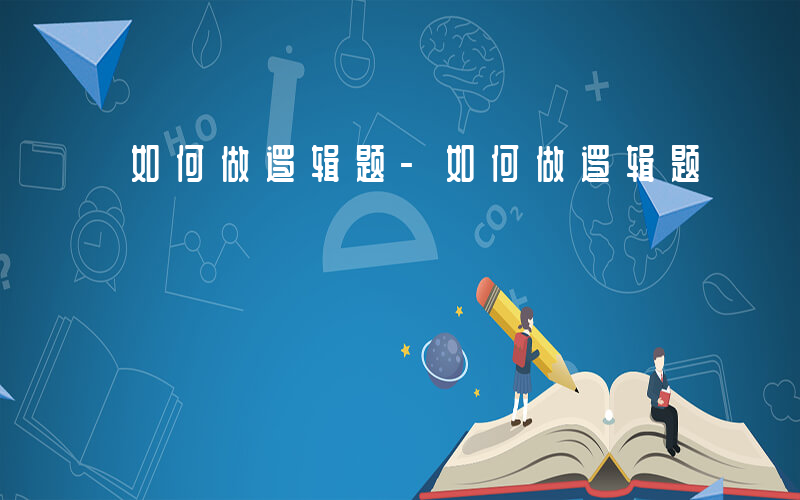 如何做逻辑题-如何做逻辑题