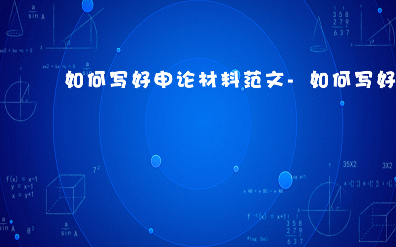 如何写好申论材料范文-如何写好申论材料