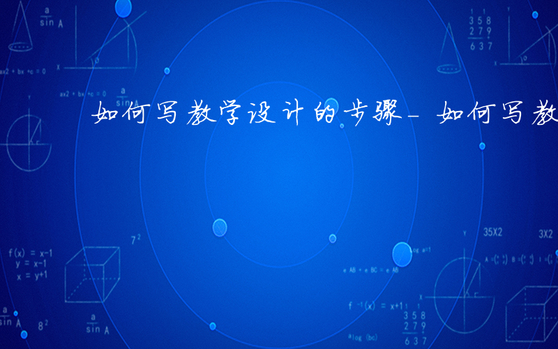 如何写教学设计的步骤-如何写教学设计