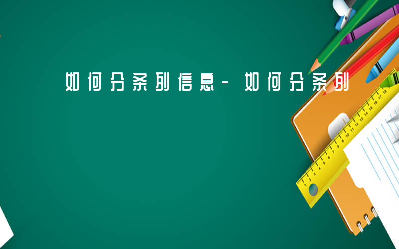 如何分条列信息-如何分条列