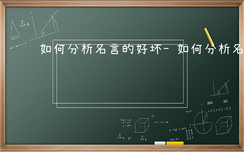 如何分析名言的好坏-如何分析名言