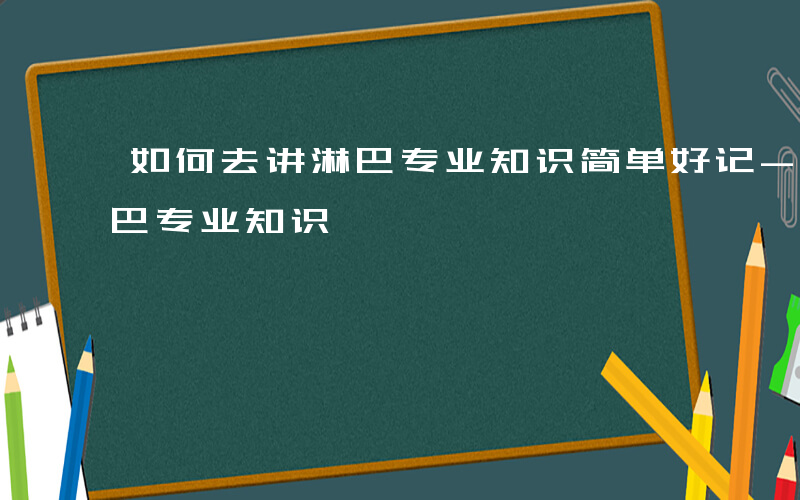 如何去讲淋巴专业知识简单好记-如何去讲淋巴专业知识