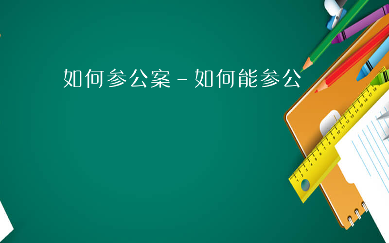 如何参公案-如何能参公