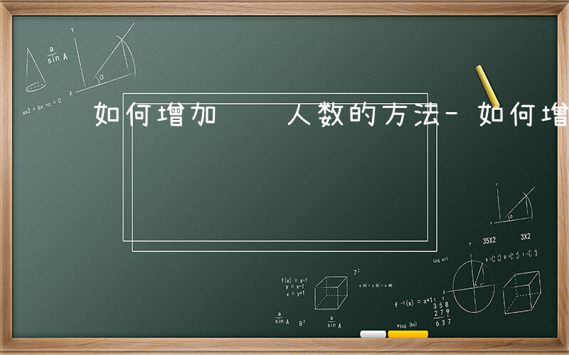 如何增加阅读人数的方法-如何增加阅读人数