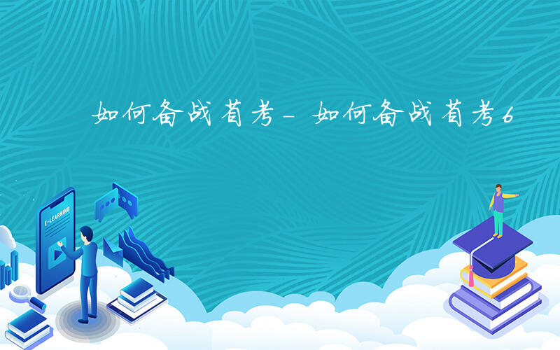 如何备战省考-如何备战省考6