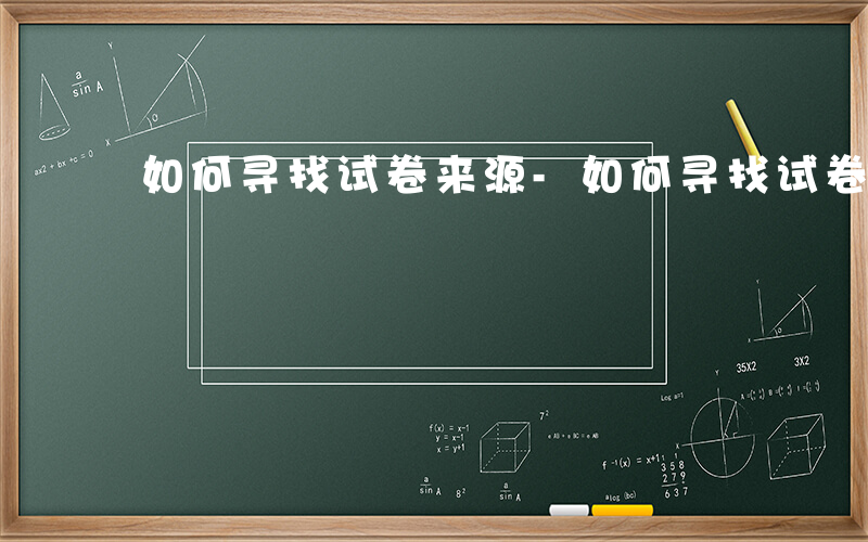 如何寻找试卷来源-如何寻找试卷