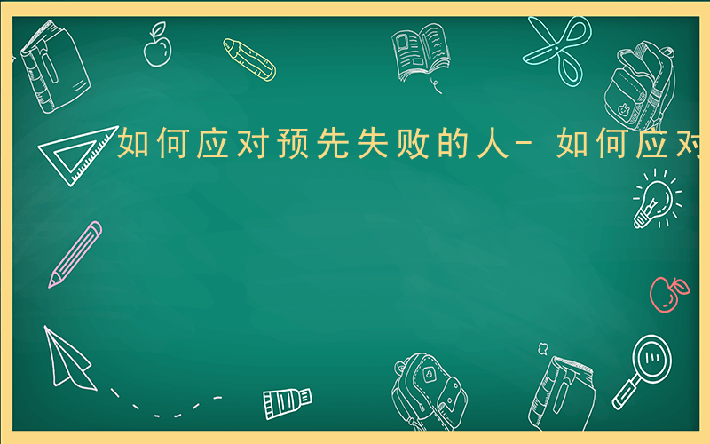 如何应对预先失败的人-如何应对预先失败