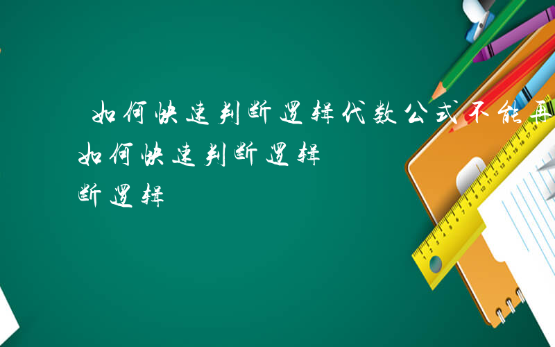 如何快速判断逻辑代数公式不能再继续化简-如何快速判断逻辑