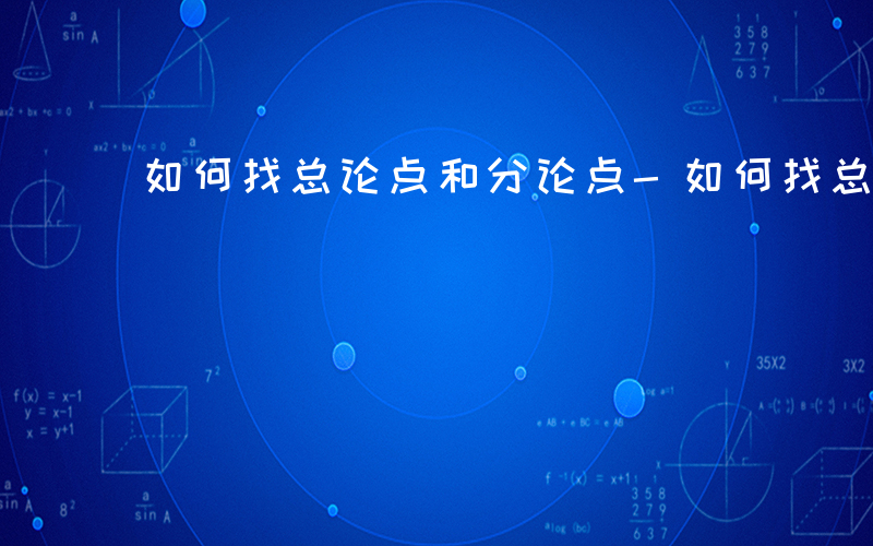 如何找总论点和分论点-如何找总论点