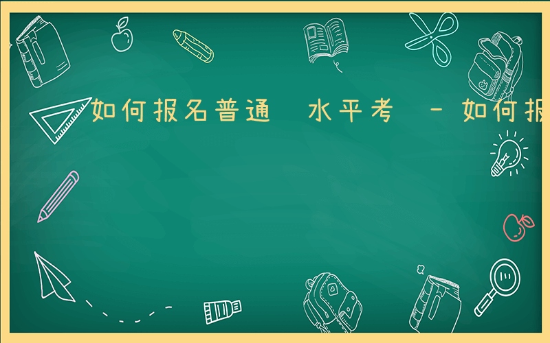 如何报名普通话水平考级-如何报名普通话