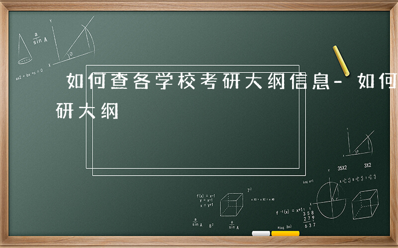 如何查各学校考研大纲信息-如何查各学校考研大纲