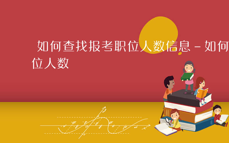 如何查找报考职位人数信息-如何查找报考职位人数