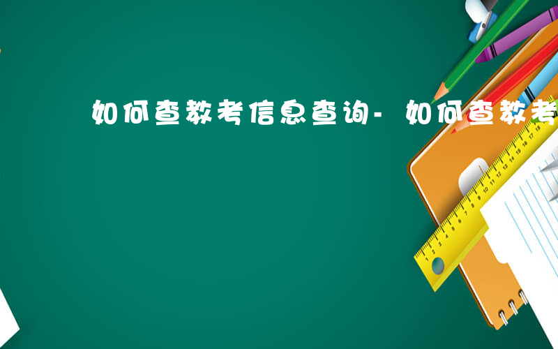 如何查教考信息查询-如何查教考信息