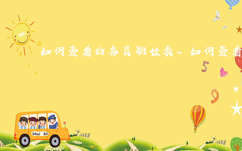 如何查看公务员职位表-如何查看公务员职位