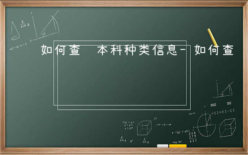 如何查询本科种类信息-如何查询本科种类