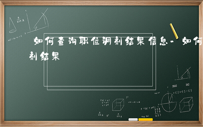 如何查询职位调剂结果信息-如何查询职位调剂结果