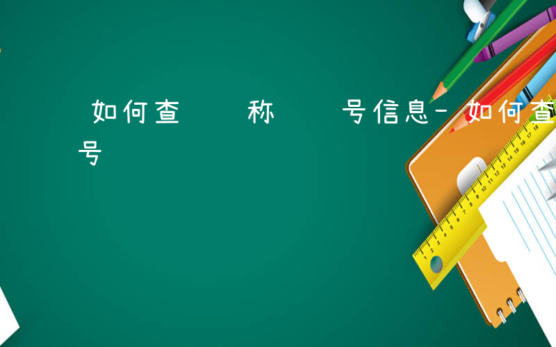 如何查询职称证编号信息-如何查询职称证编号