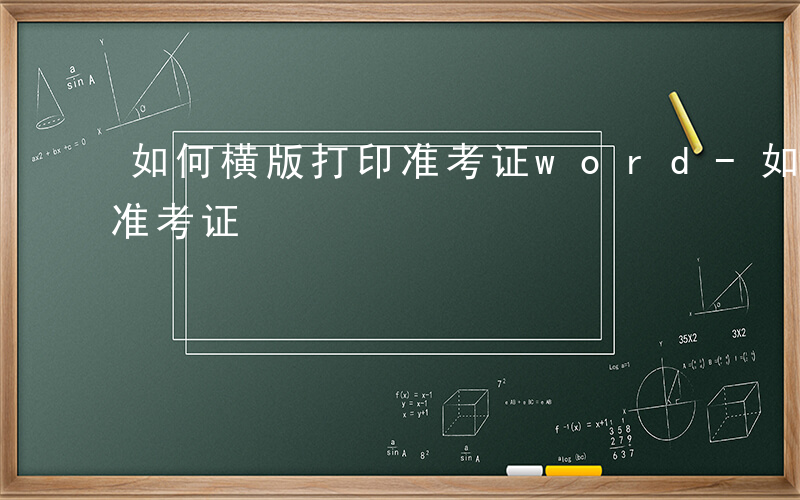 如何横版打印准考证word-如何横版打印准考证