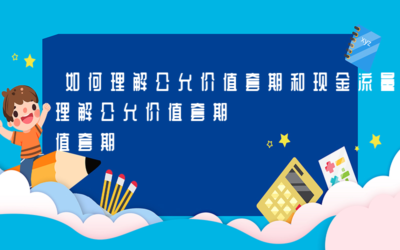 如何理解公允价值套期和现金流量套期-如何理解公允价值套期