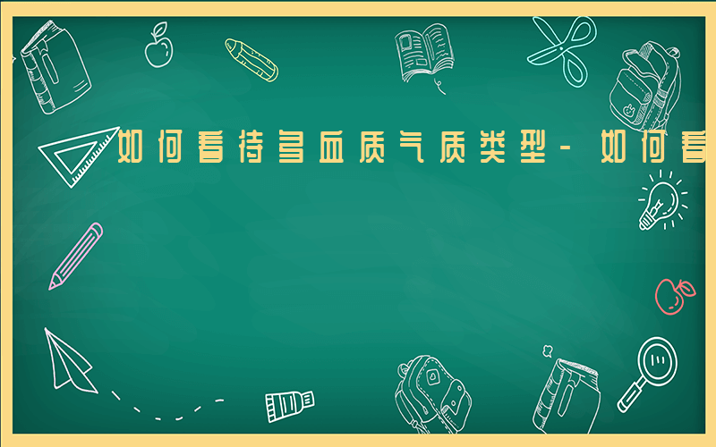 如何看待多血质气质类型-如何看待多血质