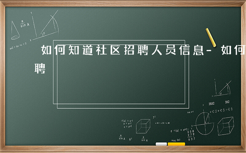 如何知道社区招聘人员信息-如何知道社区招聘