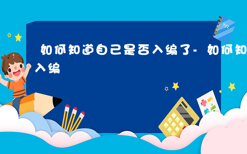 如何知道自己是否入编了-如何知道自己是否入编