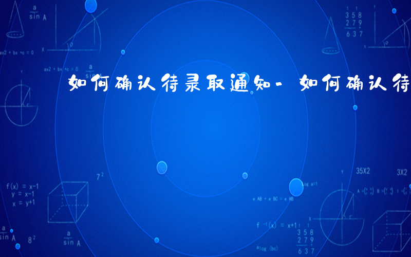 如何确认待录取通知-如何确认待录取