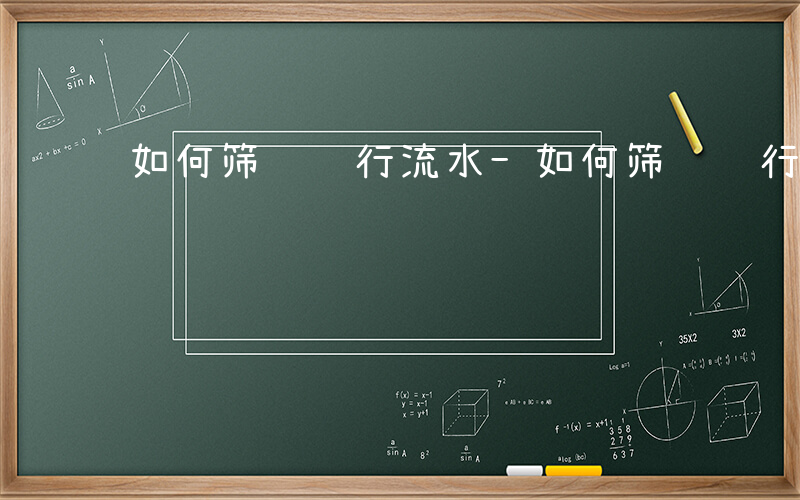 如何筛选银行流水-如何筛选银行