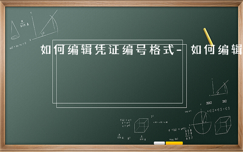 如何编辑凭证编号格式-如何编辑凭证编号