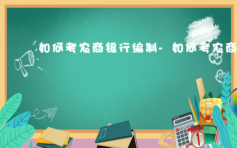 如何考农商银行编制-如何考农商银行