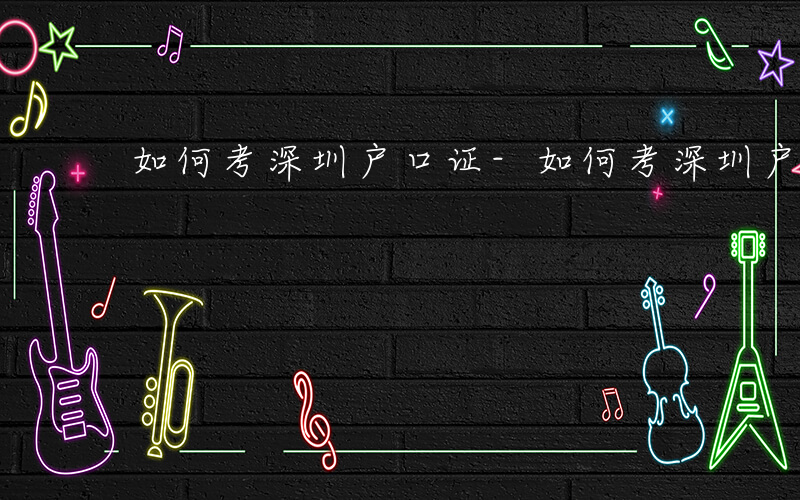如何考深圳户口证-如何考深圳户口
