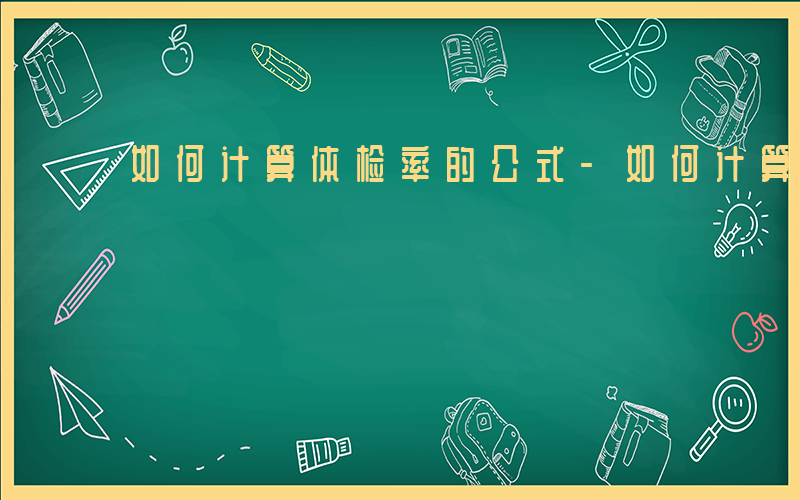如何计算体检率的公式-如何计算体检率