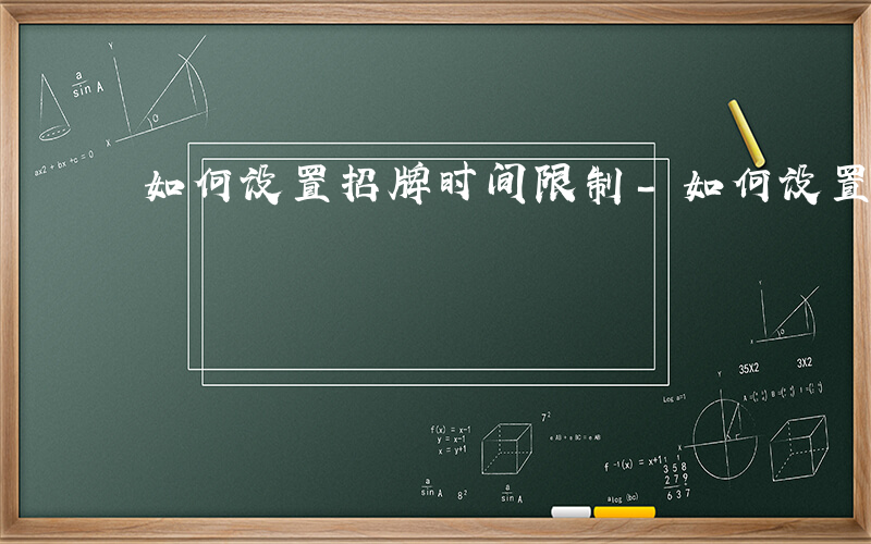 如何设置招牌时间限制-如何设置招牌时间