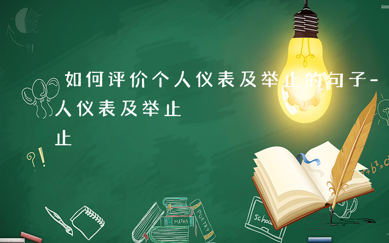 如何评价个人仪表及举止的句子-如何评价个人仪表及举止