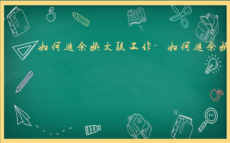 如何进余姚文联工作-如何进余姚文联