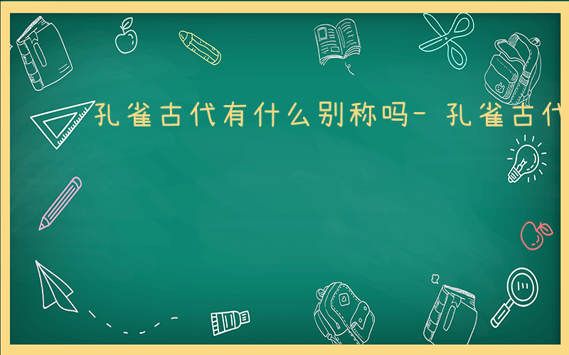 孔雀古代有什么别称吗-孔雀古代有什么别称