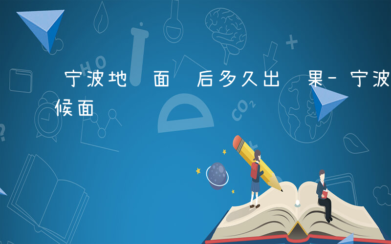 宁波地铁面试后多久出结果-宁波地铁什么时候面试