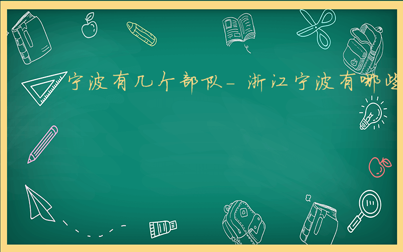 宁波有几个部队-浙江宁波有哪些部队