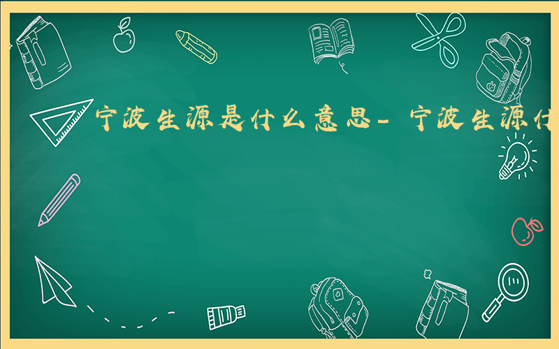 宁波生源是什么意思-宁波生源什么意思