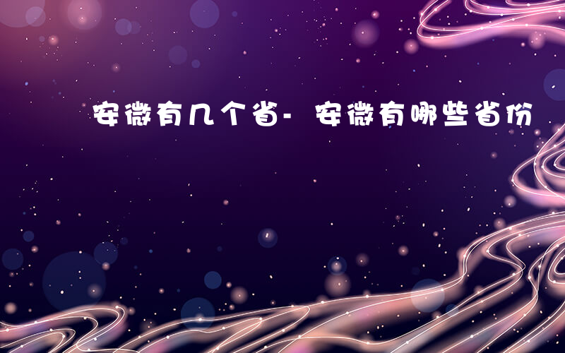 安微有几个省-安微有哪些省份