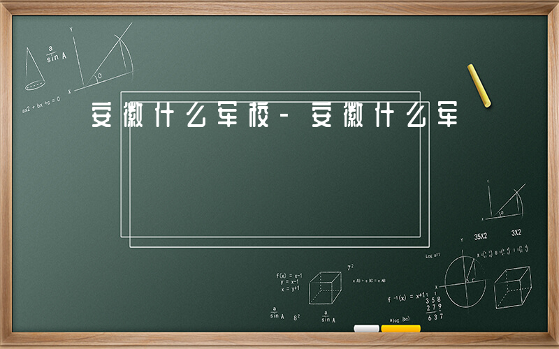 安徽什么军校-安徽什么军